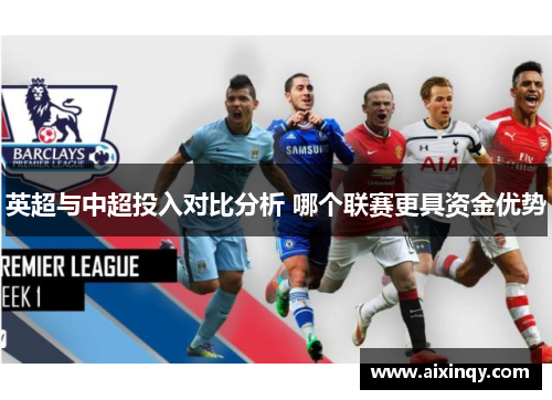 英超与中超投入对比分析 哪个联赛更具资金优势 英超与中超投入对比分析 哪个联赛更具资金优势