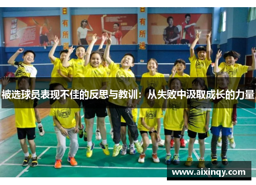 被选球员表现不佳的反思与教训:从失败中汲取成长的力量 被选球员表现不佳的反思与教训:从失败中汲取成长的力量