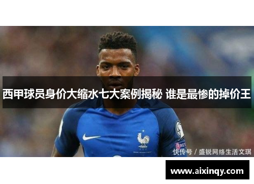 西甲球员身价大缩水七大案例揭秘 谁是最惨的掉价王 西甲球员身价大缩水七大案例揭秘 谁是最惨的掉价王