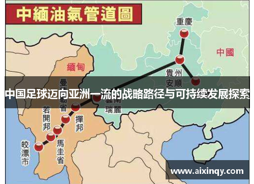 中国足球迈向亚洲一流的战略路径与可持续发展探索