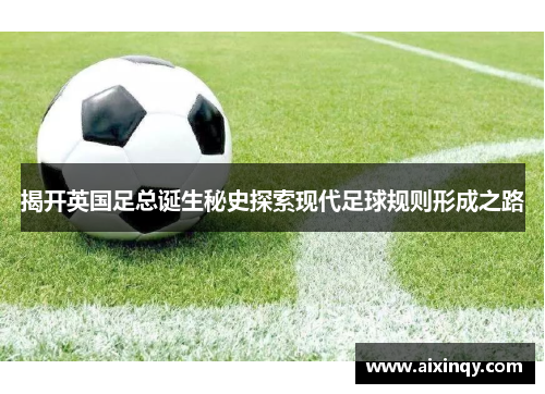 揭开英国足总诞生秘史探索现代足球规则形成之路 揭开英国足总诞生秘史探索现代足球规则形成之路