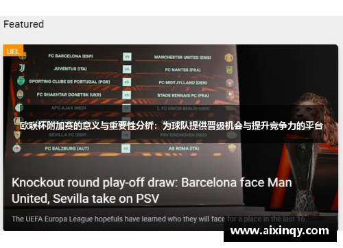 欧联杯附加赛的意义与重要性分析:为球队提供晋级机会与提升竞争力的平台 欧联杯附加赛的意义与重要性分析:为球队提供晋级机会与提升竞争力的平台