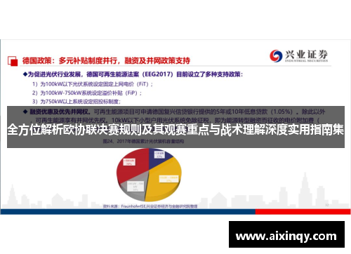 全方位解析欧协联决赛规则及其观赛重点与战术理解深度实用指南集