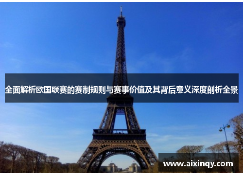 全面解析欧国联赛的赛制规则与赛事价值及其背后意义深度剖析全景