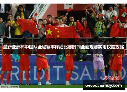 最新亚洲杯中国队全程赛事详细比赛时间全面观赛实用权威攻略