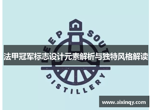 法甲冠军标志设计元素解析与独特风格解读